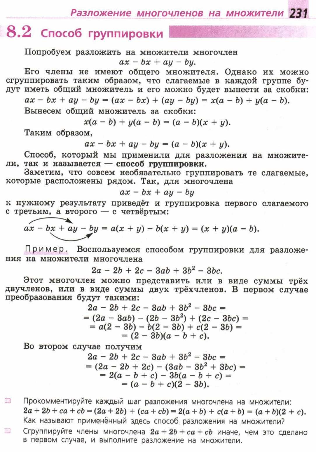 Алгебра бунимович. Алгебра 7 класс Дорофеев учебник. Алгебра 7 класс Дорофеев способ группировки. Алгебра 7 класс Дорофеев учебник читать. Способ группировки Алгебра 7 класс Дорофеев объяснение.